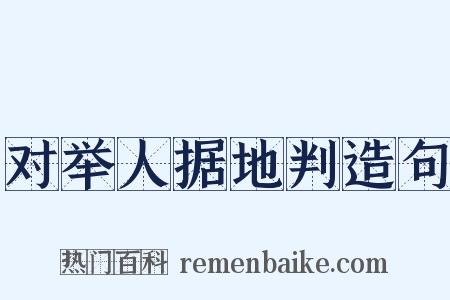 对举人据地判造句是什么意思的图片